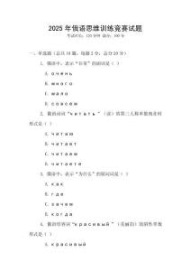 2025年俄語思維訓練競賽試題