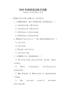 2025年俄語語法練習試題
