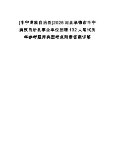 [豐寧滿族自治縣]2025河北承德市豐寧滿族自治縣事業(yè)單位招聘132人筆試歷年參考題庫典型考點(diǎn)附帶答案詳解