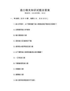 造口相關知識試題及答案