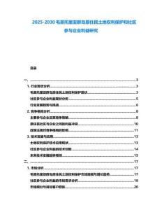 2025-2030毛圣托里亞群島原住民土地權(quán)利保護(hù)和社區(qū)參與企業(yè)利益研究