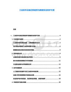 工业软件云端迁移趋势与数据安全防护方案