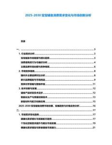 2025-2030寶寶輔食消費需求變化與市場創(chuàng)新分析