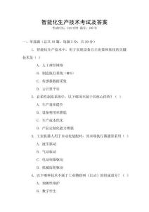 智能化生產(chǎn)技術(shù)考試及答案