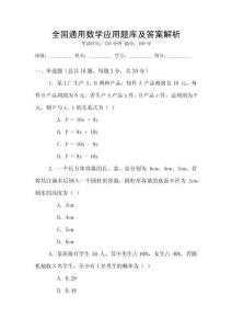 全國通用數(shù)學(xué)應(yīng)用題庫及答案解析