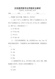 全國通用數(shù)學(xué)應(yīng)用題庫及解析