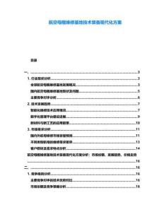 航空母舰维修基地技术装备现代化方案