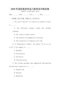2026年高校英語專業八級考試沖刺試卷