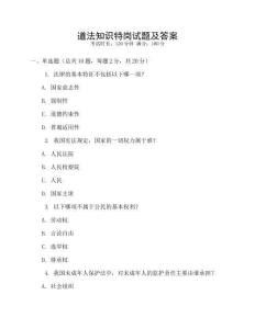 道法知識特崗試題及答案