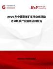 2026年中國寬體礦車行業(yè)市場動(dòng)態(tài)分析及產(chǎn)業(yè)前景研判報(bào)告
