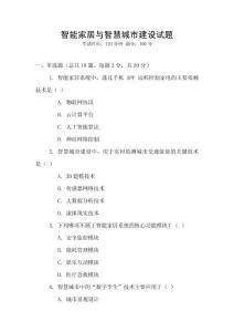 智能家居與智慧城市建設試題