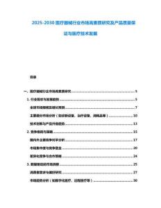 2025-2030醫療器械行業市場高素質研究及產品質量保證與醫療技術發展