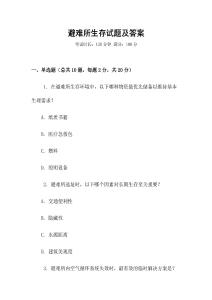 避難所生存試題及答案