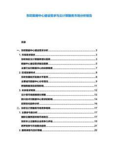 东欧数据中心建设需求与云计算服务市场分析报告