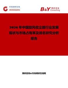 2026年中国旋风收尘器行业发展现状与市场占有率及排名研究分析报告