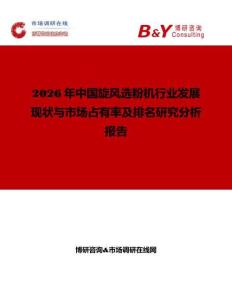 2026年中国旋风选粉机行业发展现状与市场占有率及排名研究分析报告