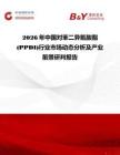 2026年中國對苯二異氰酸酯(PPDI)行業(yè)市場動態(tài)分析及產(chǎn)業(yè)前景研判報告