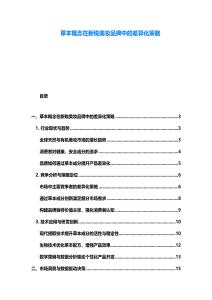 草本概念在新銳美妝品牌中的差異化策略