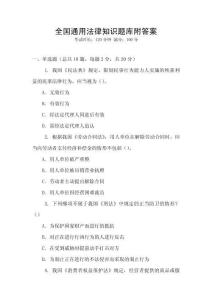 全國通用法律知識(shí)題庫附答案