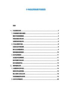 0中的应用场景开发报告