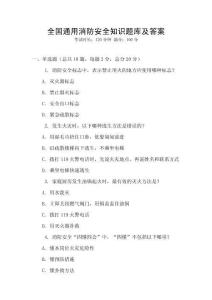 全國通用消防安全知識(shí)題庫及答案