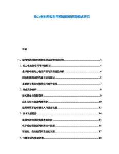 動力電池回收利用網絡建設運營模式研究