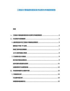 工程設計領域虛擬現實技術應用與市場前景報告