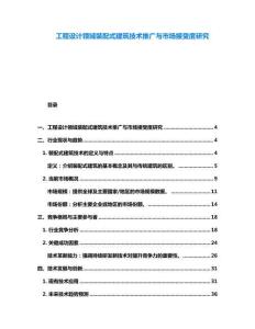 工程設計領域裝配式建筑技術推廣與市場接受度研究