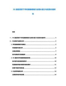 5G通信背景下手機攝像模組行業增長潛力與投資價值研究