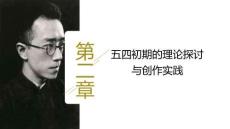 北師社課件中國現代文學史（第3版）2五四初期的理論探討與創作實踐