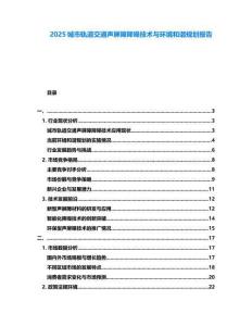 2025城市軌道交通聲屏障降噪技術(shù)與環(huán)境和諧規(guī)劃報告