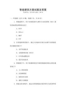 智能建筑方面試題及答案