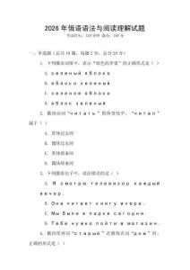 2026年俄語語法與閱讀理解試題