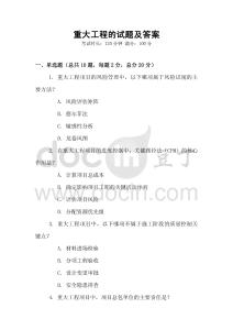 重大工程的試題及答案