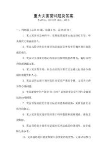 重大災(zāi)害面試題及答案