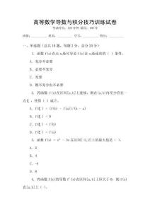 高等數學導數與積分技巧訓練試卷