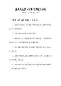 重慶安全員b證考試試題及答案