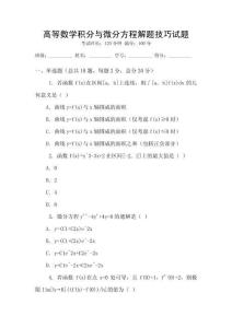 高等數學積分與微分方程解題技巧試題