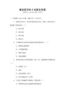 重癥醫(yī)學(xué)科5試題及答案