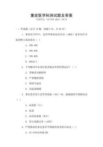 重癥醫學科測試題及答案