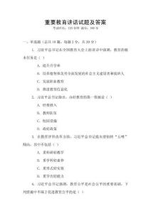 重要教育講話試題及答案