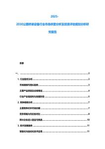 2025-2030公路橋梁設(shè)備行業(yè)市場供需分析及投資評估規(guī)劃分析研究報告