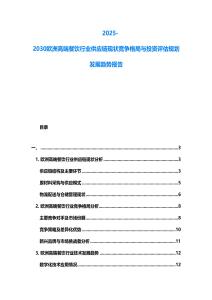 2025-2030歐洲高端餐飲行業供應鏈現狀競爭格局與投資評估規劃發展趨勢報告