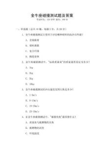 金牛座碰撞測試題及答案