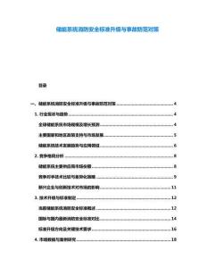 儲能系統消防安全標準升級與事故防范對策
