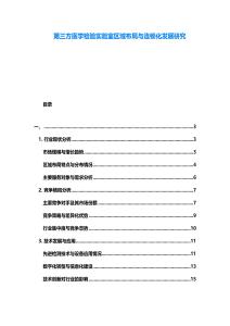 第三方醫學檢驗實驗室區域布局與連鎖化發展研究