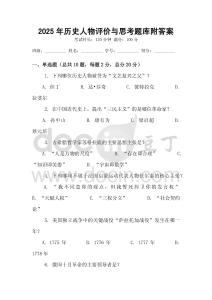 2025年歷史人物評價與思考題庫附答案