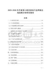 2025-2030年忍者潛入暗殺游戲行業跨境出海戰略分析研究報告