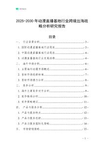 2025-2030年动漫直播基地行业跨境出海战略分析研究报告