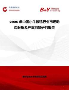 2026年中国小牛披毯行业市场动态分析及产业前景研判报告